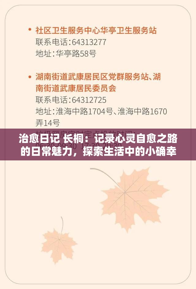 治愈日记 长桐：记录心灵自愈之路的日常魅力，探索生活中的小确幸
