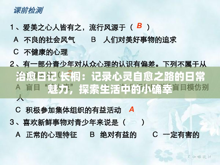 治愈日记 长桐：记录心灵自愈之路的日常魅力，探索生活中的小确幸