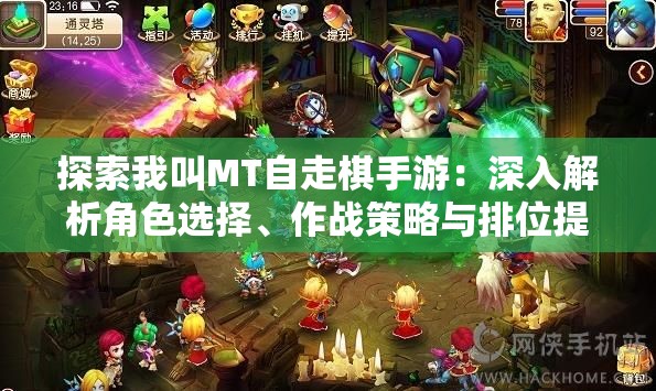 探索我叫MT自走棋手游：深入解析角色选择、作战策略与排位提升技巧