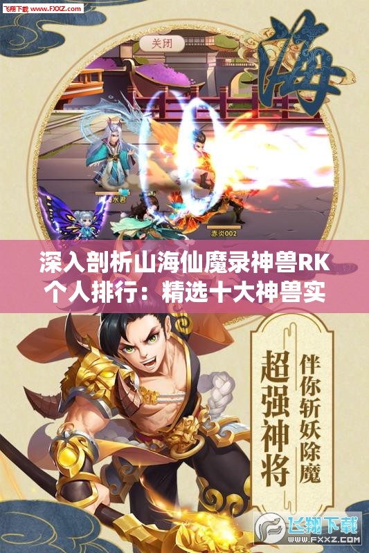 深入剖析山海仙魔录神兽RK个人排行：精选十大神兽实力对比与玩家操作体验分享