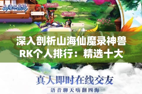 深入剖析山海仙魔录神兽RK个人排行：精选十大神兽实力对比与玩家操作体验分享