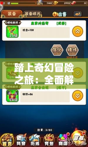 踏上奇幻冒险之旅：全面解析半熟英雄蛋兽攻略及其最有效的赢战策略