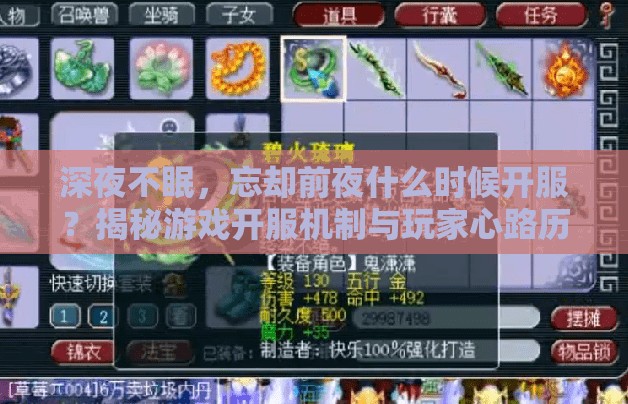 深夜不眠，忘却前夜什么时候开服？揭秘游戏开服机制与玩家心路历程