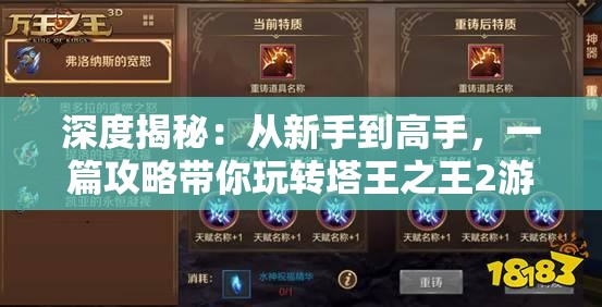 深度揭秘：从新手到高手，一篇攻略带你玩转塔王之王2游戏全球战斗模式