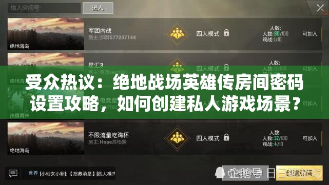 受众热议：绝地战场英雄传房间密码设置攻略，如何创建私人游戏场景？