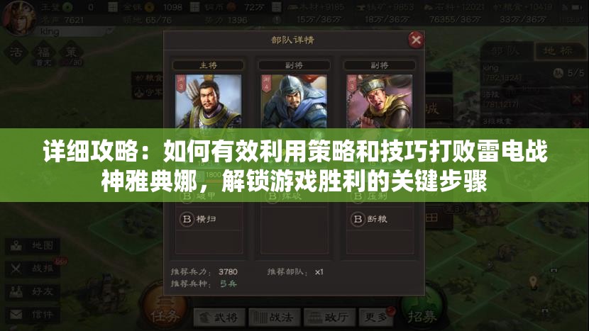 详细攻略：如何有效利用策略和技巧打败雷电战神雅典娜，解锁游戏胜利的关键步骤