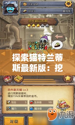 探索猫特兰蒂斯最新版：挖掘富有创新设计与升级功能的猫主题奇幻冒险游戏