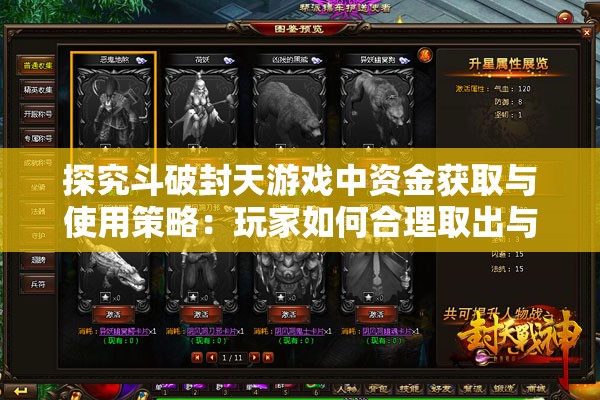 探究斗破封天游戏中资金获取与使用策略：玩家如何合理取出与运用金钱资源