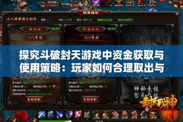 探究斗破封天游戏中资金获取与使用策略：玩家如何合理取出与运用金钱资源
