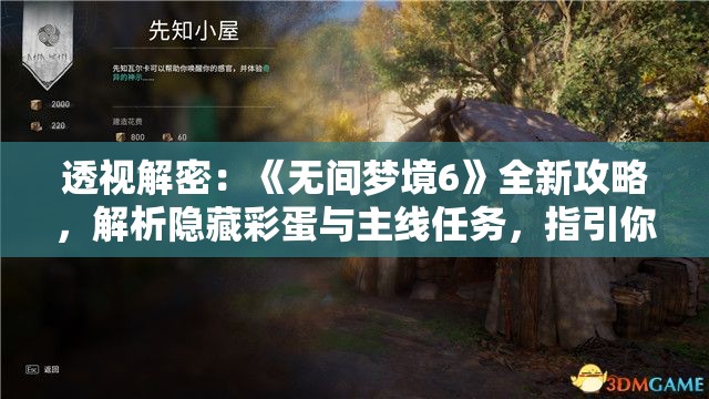透视解密：《无间梦境6》全新攻略，解析隐藏彩蛋与主线任务，指引你轻松征服神秘梦境