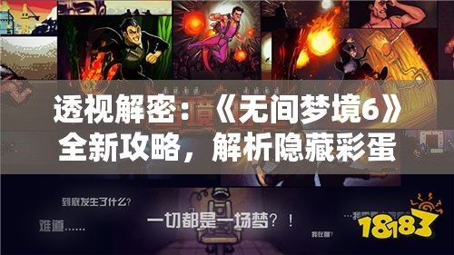 透视解密：《无间梦境6》全新攻略，解析隐藏彩蛋与主线任务，指引你轻松征服神秘梦境