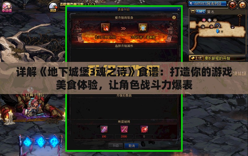 详解《地下城堡3魂之诗》食谱：打造你的游戏美食体验，让角色战斗力爆表