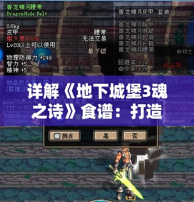 详解《地下城堡3魂之诗》食谱：打造你的游戏美食体验，让角色战斗力爆表