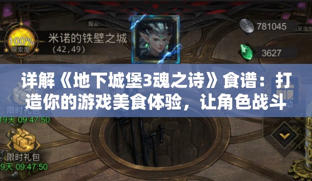 详解《地下城堡3魂之诗》食谱：打造你的游戏美食体验，让角色战斗力爆表