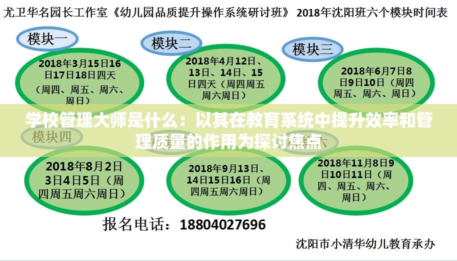 学校管理大师是什么：以其在教育系统中提升效率和管理质量的作用为探讨焦点