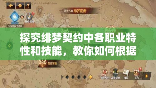 探究绯梦契约中各职业特性和技能，教你如何根据自身喜好和游戏策略选择合适的剧情角色