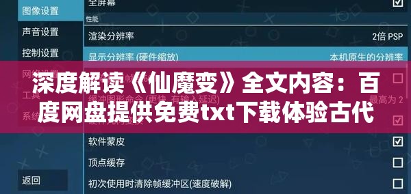 深度解读《仙魔变》全文内容：百度网盘提供免费txt下载体验古代神话世界的魅力