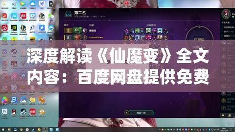 深度解读《仙魔变》全文内容：百度网盘提供免费txt下载体验古代神话世界的魅力