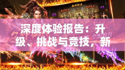 深度体验报告：升级、挑战与竞技，新征战手游能否成为移动游戏市场的一股清流?