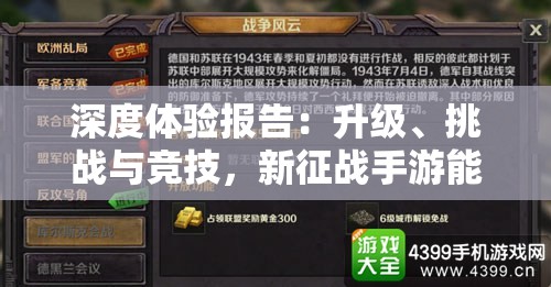 深度体验报告：升级、挑战与竞技，新征战手游能否成为移动游戏市场的一股清流?