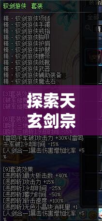 探索天玄剑宗百度百科：深入解析剑宗历史沿革、传承秘籍以及杰出门派代表人物