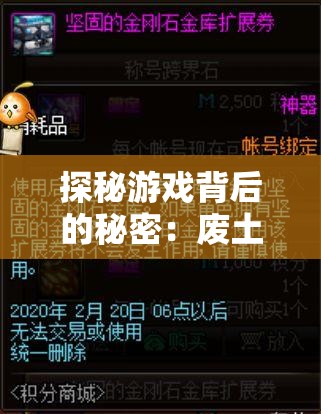 探秘游戏背后的秘密：废土行动内置作弊菜单如何影响游戏体验与公平性