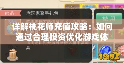 详解桃花师充值攻略：如何通过合理投资优化游戏体验提升实力