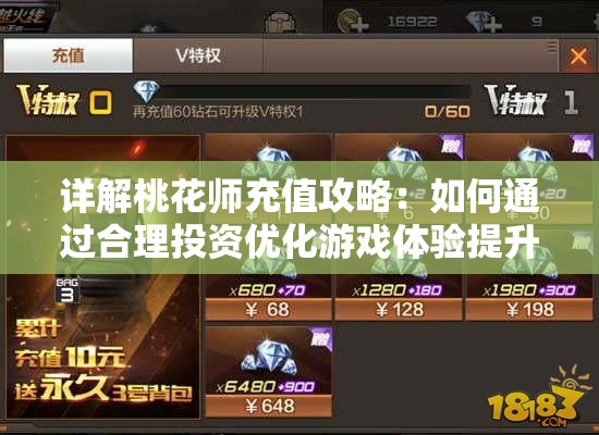 详解桃花师充值攻略：如何通过合理投资优化游戏体验提升实力