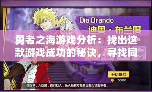 勇者之海游戏分析：找出这款游戏成功的秘诀，寻找同类游戏