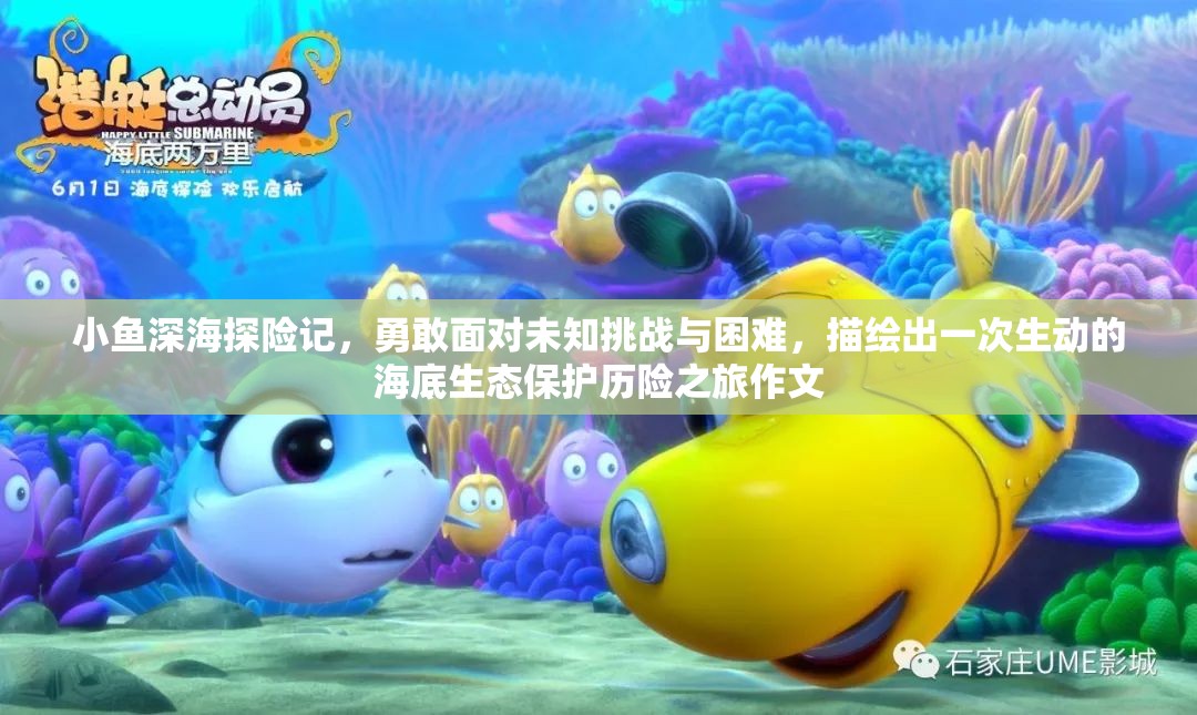 小鱼深海探险记，勇敢面对未知挑战与困难，描绘出一次生动的海底生态保护历险之旅作文