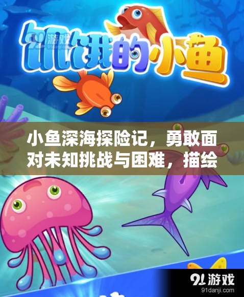 小鱼深海探险记，勇敢面对未知挑战与困难，描绘出一次生动的海底生态保护历险之旅作文