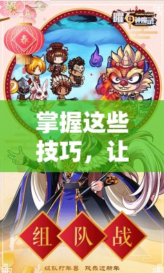 掌握这些技巧，让你在《曜石神魔录》手游中占据优势。