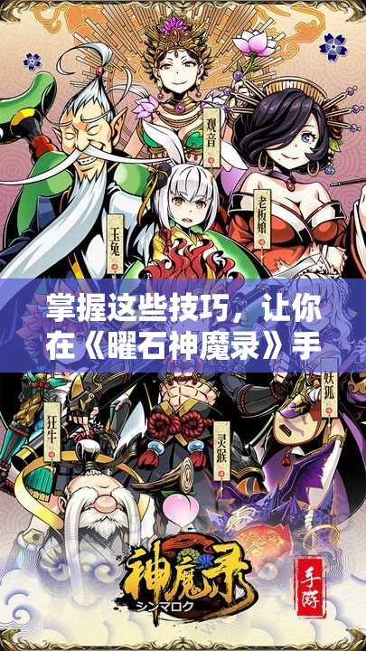 掌握这些技巧，让你在《曜石神魔录》手游中占据优势。