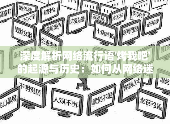 深度解析网络流行语'烤我吧'的起源与历史：如何从网络迷因崭新演变到全民热议的社交话题