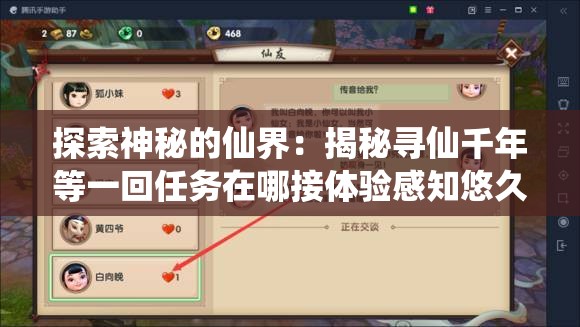探索神秘的仙界：揭秘寻仙千年等一回任务在哪接体验感知悠久仙缘