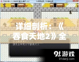 详细剖析：《吞食天地2》全人物数据一览，探究角色背景与能力值之间的关联
