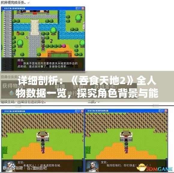 详细剖析：《吞食天地2》全人物数据一览，探究角色背景与能力值之间的关联