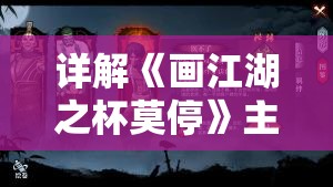 详解《画江湖之杯莫停》主要人物角色性格与情感纠葛：谁才是江湖中的明镜高悬？
