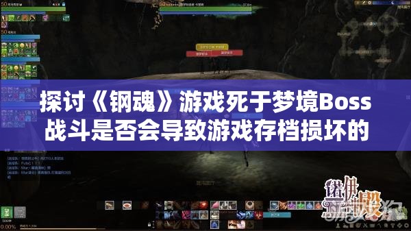 探讨《钢魂》游戏死于梦境Boss战斗是否会导致游戏存档损坏的可能性