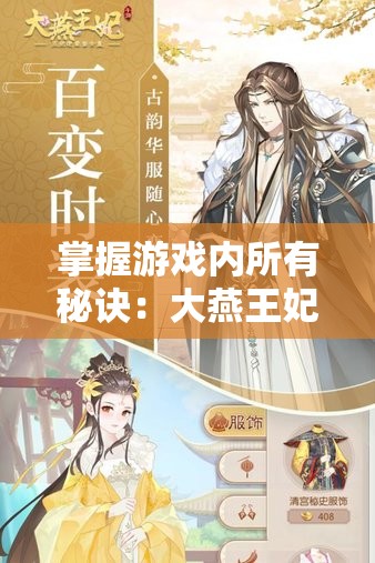 掌握游戏内所有秘诀：大燕王妃手游全面攻略，解锁角色、任务与升级诀窍详尽解析