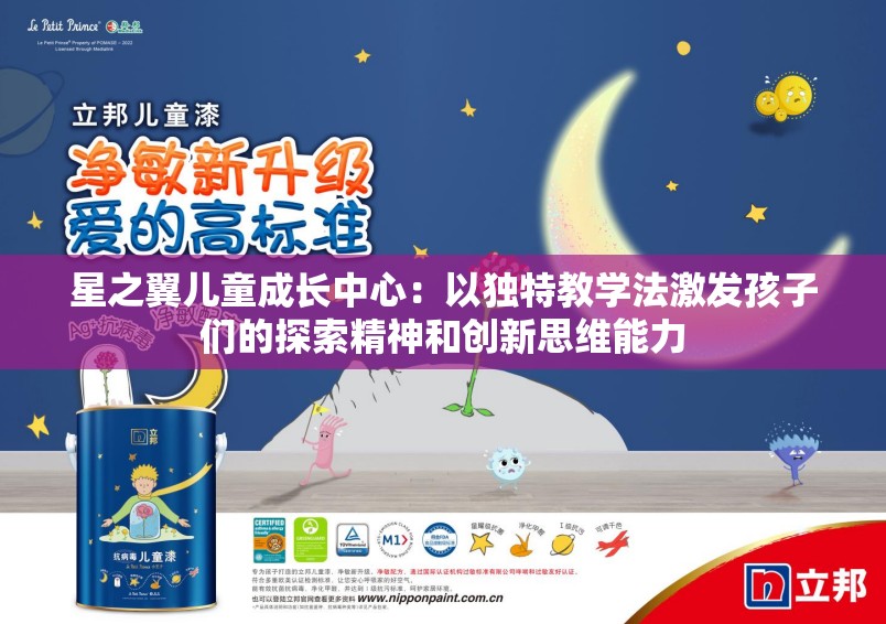 星之翼儿童成长中心：以独特教学法激发孩子们的探索精神和创新思维能力
