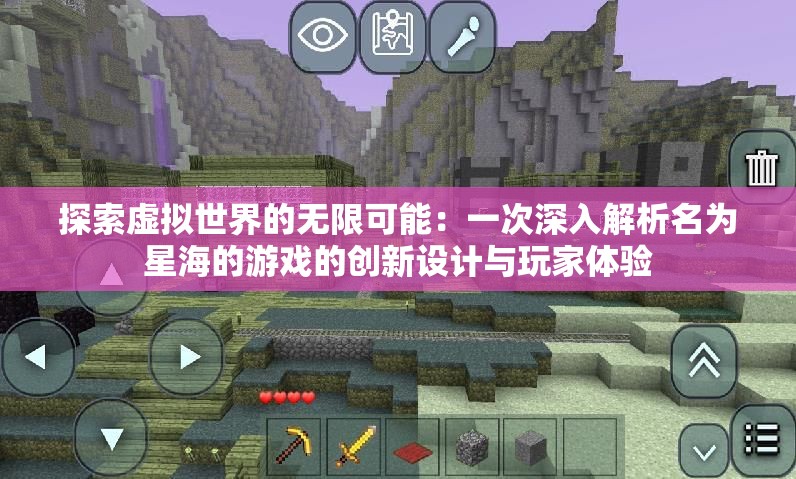 探索虚拟世界的无限可能：一次深入解析名为星海的游戏的创新设计与玩家体验