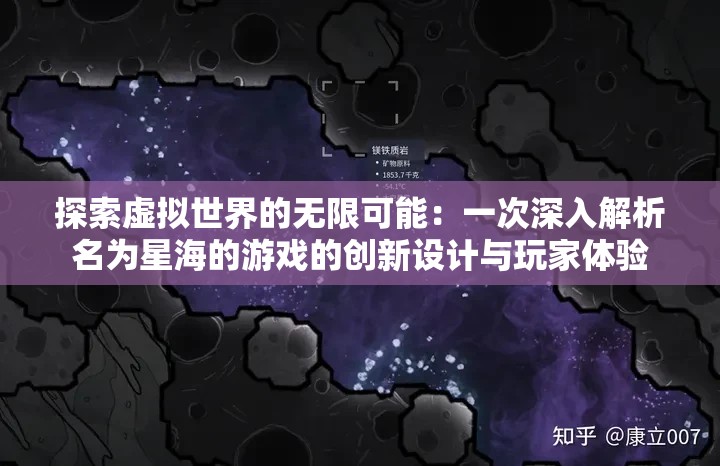 探索虚拟世界的无限可能：一次深入解析名为星海的游戏的创新设计与玩家体验