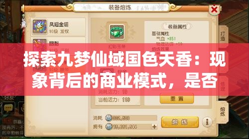 探索九梦仙域国色天香：现象背后的商业模式，是否真能赠送顶级手机?
