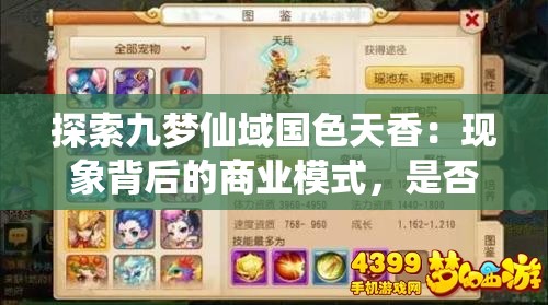 探索九梦仙域国色天香：现象背后的商业模式，是否真能赠送顶级手机?