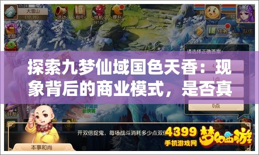 探索九梦仙域国色天香：现象背后的商业模式，是否真能赠送顶级手机?