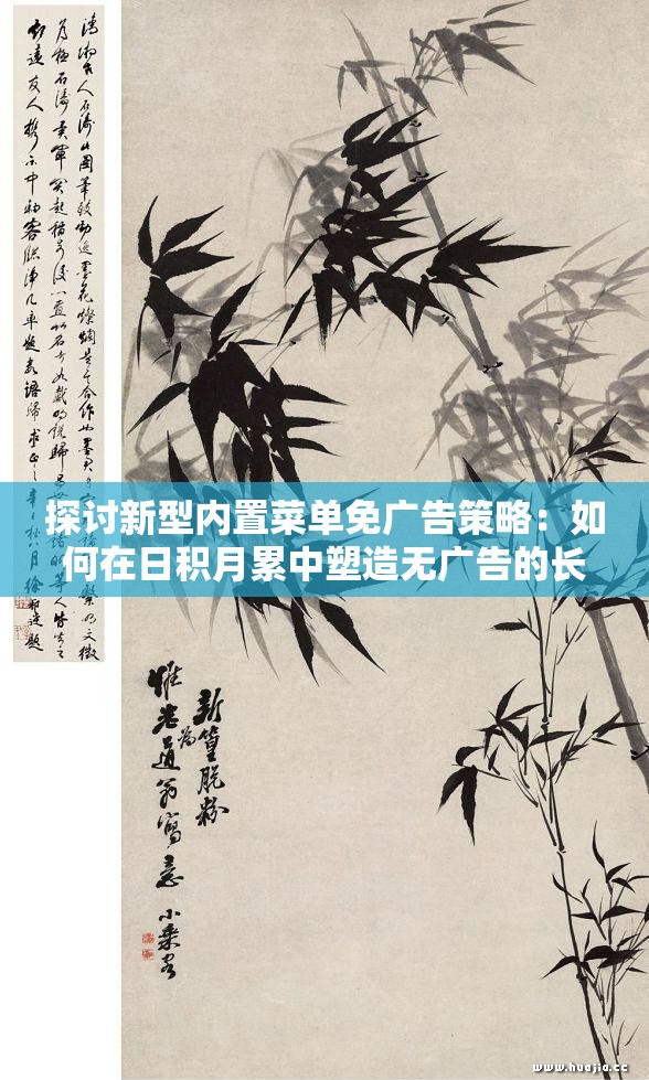探讨新型内置菜单免广告策略：如何在日积月累中塑造无广告的长安城