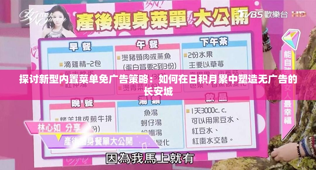 探讨新型内置菜单免广告策略：如何在日积月累中塑造无广告的长安城