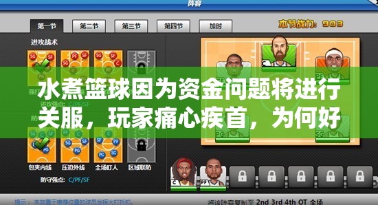 水煮篮球因为资金问题将进行关服，玩家痛心疾首，为何好玩的国产游戏经常遭此艰难命运？