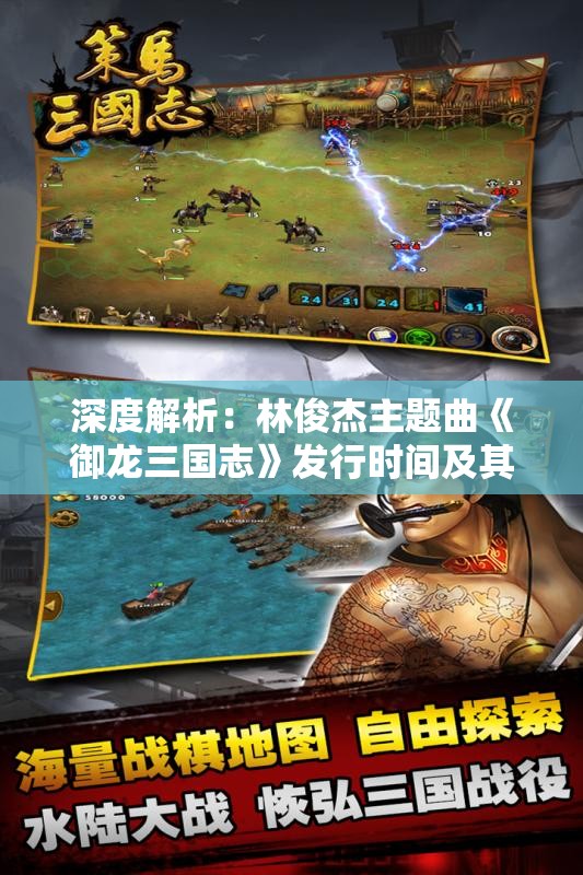 深度解析：林俊杰主题曲《御龙三国志》发行时间及其在游戏中的重要作用